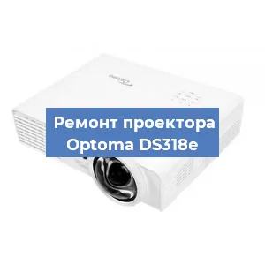 Замена поляризатора на проекторе Optoma DS318e в Новосибирске